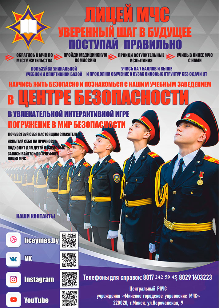 Лицей МЧС приглашает абитуриентов