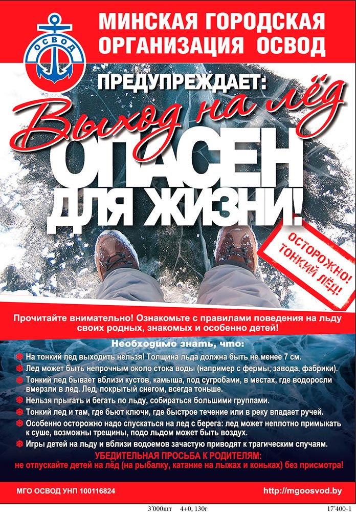 О ЗАПРЕТЕ ВЫХОДА НА ЛЁД