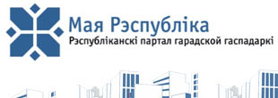 Мая рэспублiка