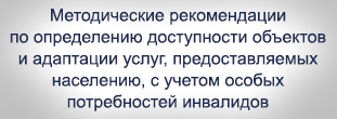 Методические рекомендации по определению доступности объектов и адаптации услуг, предоставляемых населению, с  учетом особых потребностей инвалидов