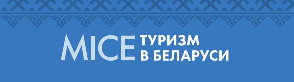 MICE ТУРИЗМ В БЕЛАРУСИ