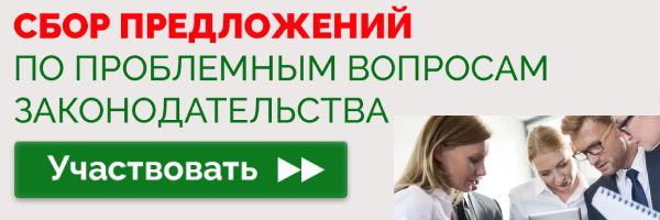 Сбор предложений по проблемным вопросам законодательства
