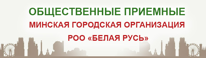Общественные приемные Белой Руси