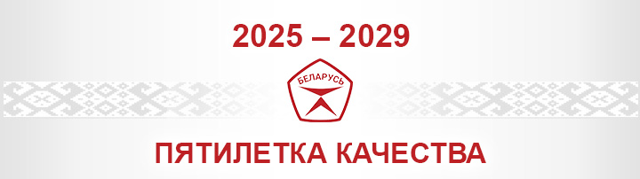 Пятилетка качества