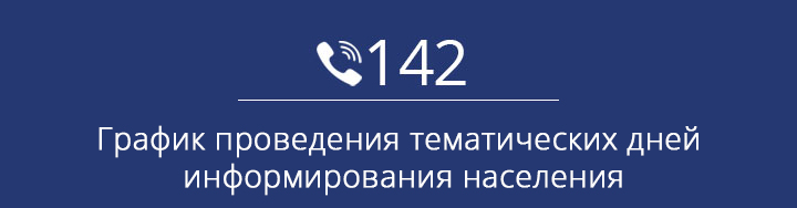 День информирования 142