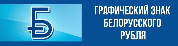 Графический знак белорусского рубля