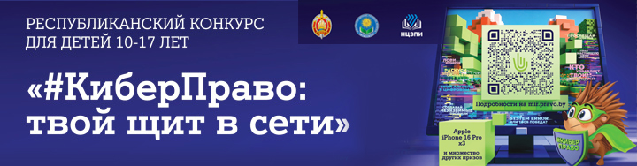 Конкурс для детей КиберПраво