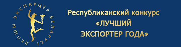 Конкурс Лучший экспортер года