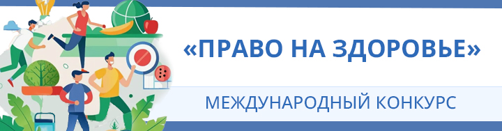 Конкурс Право на здоровье
