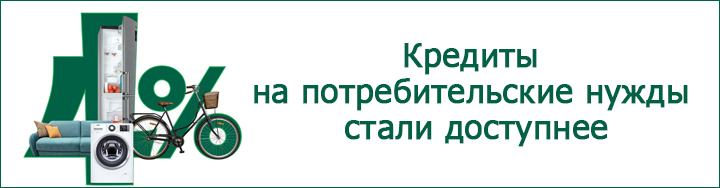 Кредиты на потребительские нужды