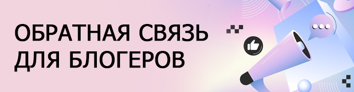 Обратная связь для блогеров