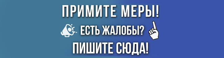 Примите меры