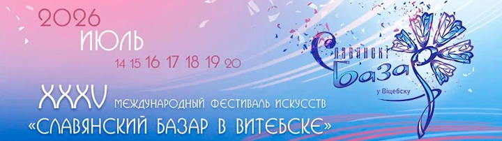 Славянский базар в Витебске 2026
