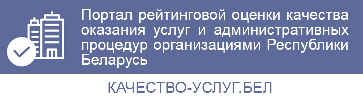 Качество-услуг.бел