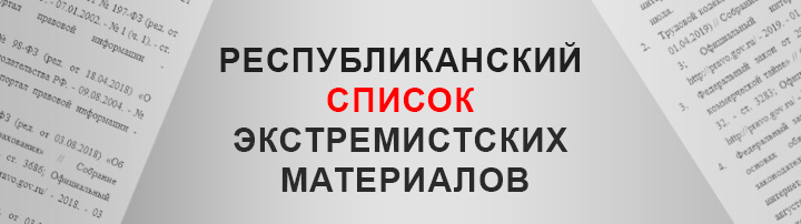 Республиканский список экстримистских материалов
