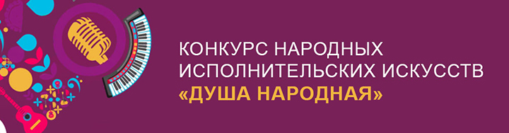 Конкурс Душа народная