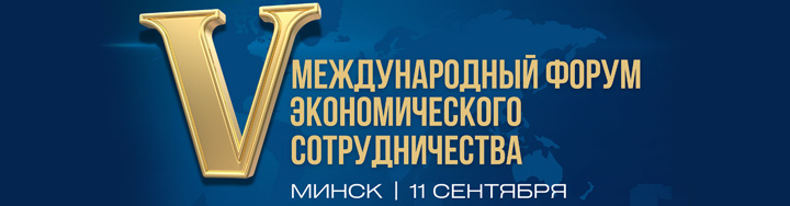 5 Международный форум экономического сотрудничества 11 сентября