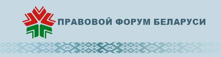 Правовой форум Беларуси