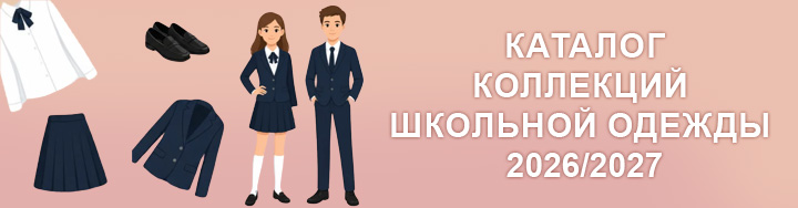Каталог коллекции школьной одежды 2026/2027