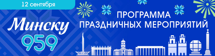Минску 959