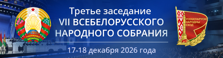 Всебелорусское народное собрание