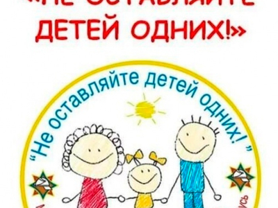 В столице стартовала акция «Не оставляйте детей одних!»