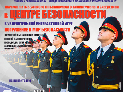 Лицей МЧС приглашает абитуриентов
