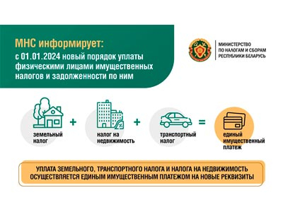 МНС информирует: с 01.01.2024 новый порядок уплаты физическими лицами имущественных налогов и задолженности по ним