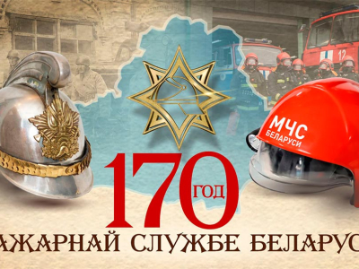 170 лет на страже безопасности