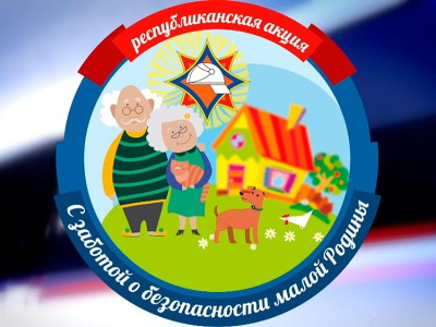1 августа стартовала акция «С заботой о безопасности малой Родины»