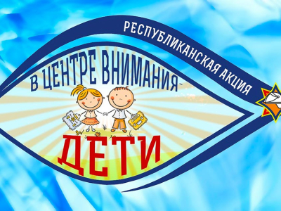 Акция «В центре внимания – дети!» стартовала в столице 21 августа