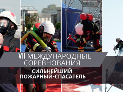 Вьетнам и три команды из России – в День города в Минске пройдут международные соревнования «Сильнейший пожарный-спасатель»