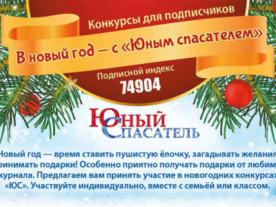 В Новый год - с «Юным спасателем»