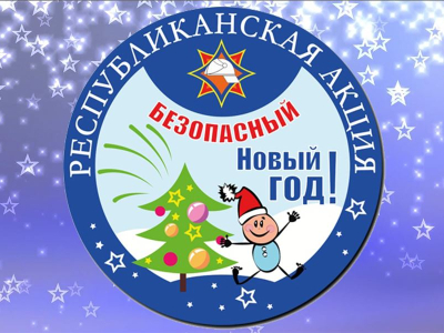 «Безопасный Новый год!»: республиканская кампания от спасателей стартовала 11 декабря