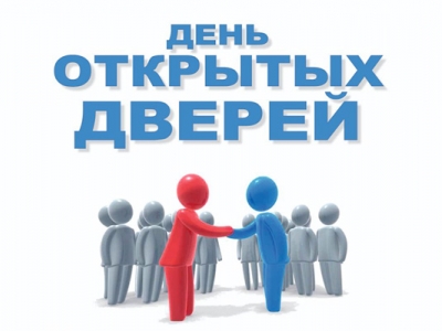 День открытых дверей