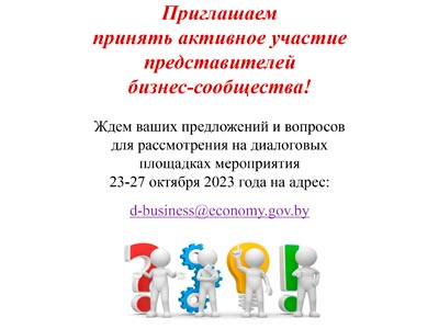 23-27 октября 2023 года состоится Белорусская неделя предпринимательства!