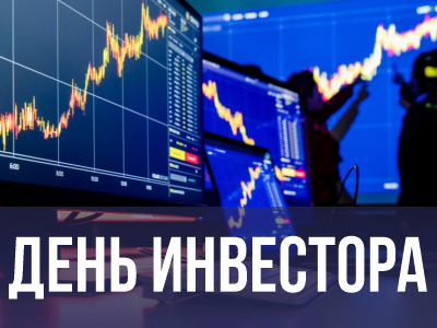 ДЕНЬ ИНВЕСТОРА 18.08.2023