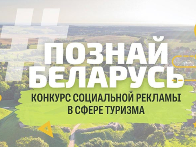 Продолжается прием заявок на участие в III Республиканском конкурсе социальной рекламы «#ПознайБеларусь»!