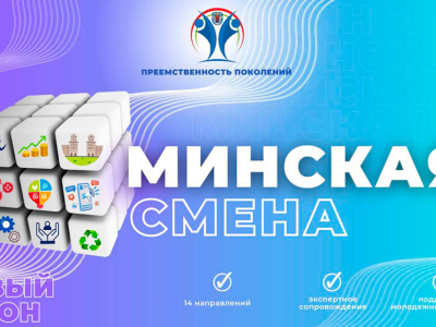 Проект по поддержке молодежных инициатив «Минская смена-2024» стартовал в Минске