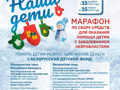 Новогодняя республиканская благотворительная акция «Наши дети» стартует в Беларуси