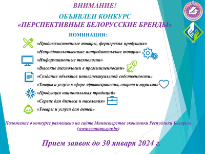 Конкурс «Перспективные белорусские бренды»