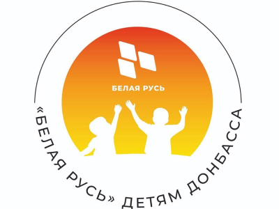 «Белая Русь» детям Донбасса