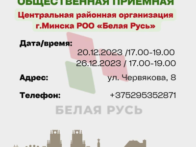 Общественная приемная Центральной районной организации г.Минска РОО «Белая Русь» продолжает свою работу
