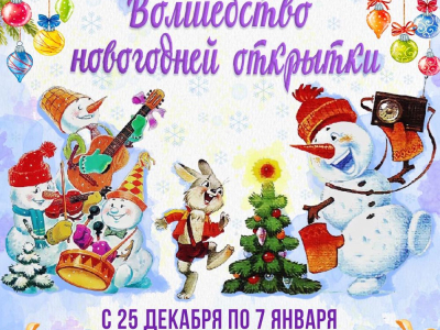 Приглашаем вас в удивительное путешествие по сказочному миру «Волшебство новогодней открытки»!