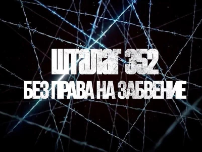 Документальный фильм «Шталаг 352. Без права на забвение» посмотрела студенческая молодежь Центрального района