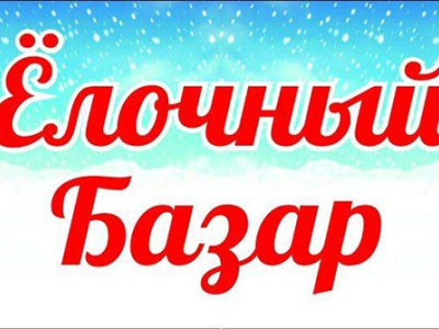 В Центральном районе г.Минска с 22 декабря начинают работать елочные базары
