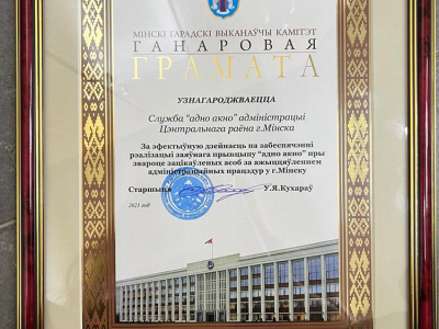 По итогам работы за 2023 год служба «одно окно» администрации Центрального района г. Минска признана лучшей службой «одно окно» в г. Минске
