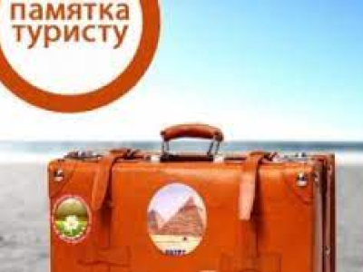 Памятка туристам при обращении в туристические компании