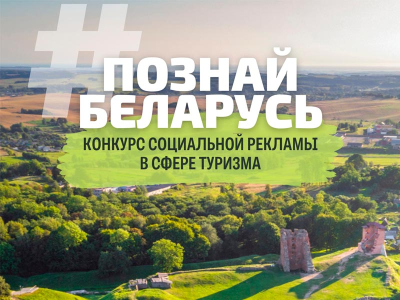 III Республиканский конкурсе социальной рекламы «#ПознайБеларусь»