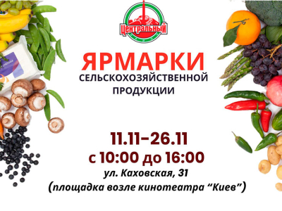 Приглашаем за покупками на осенние ярмарки выходного дня!